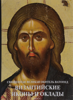 Книга Священная Великая Обитель Ватопед - Византийские иконы и оклады на ReadRate.com книга Священная Великая Обитель Ватопед - Византийские иконы и оклады