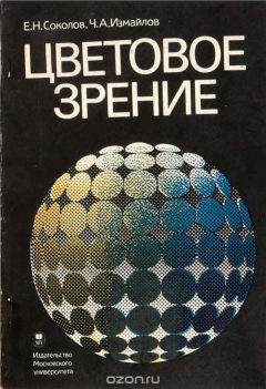 Книга Цветовое зрение на ReadRate.com книга Цветовое зрение