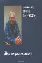 книга Моя современность