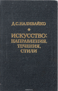 Книга Искусство: направления, течения, стили на ReadRate.com книга Искусство: направления, течения, стили