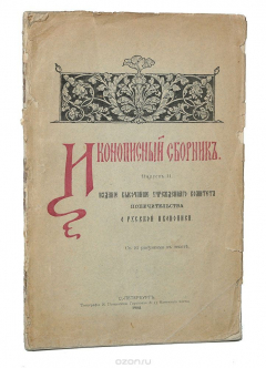 Книга Иконописный сборник. Выпуск II на ReadRate.com книга Иконописный сборник. Выпуск II