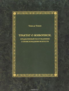 Книга Трактат о живописи, предваряемый рассуждением о происхождении искусств на ReadRate.com книга Трактат о живописи, предваряемый рассуждением о происхождении искусств
