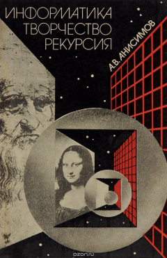 книга Информатика, творчество, рекурсия