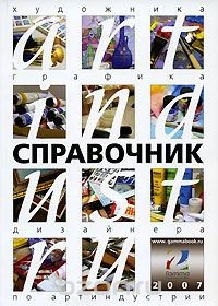 Книга Справочник художника, графика, дизайнера по артиндустрии на ReadRate.com книга Справочник художника, графика, дизайнера по артиндустрии