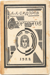 книга 6 портретов. Портреты из истории искусств. Сонеты