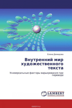 Книга Внутренний мир художественного текста на ReadRate.com книга Внутренний мир художественного текста