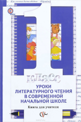 книга Литературное чтение. Уроки в современной начальной школе. 1 класс. Книга для учителя