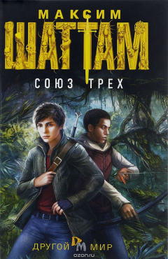 книга Союз трех