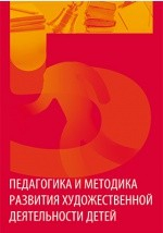 Книга Педагогика и методика развития художественной деятельности детей на ReadRate.com книга Педагогика и методика развития художественной деятельности детей