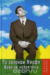 Книга По законам Мерфи. Живи не напрягаясь на ReadRate.com книга По законам Мерфи. Живи не напрягаясь