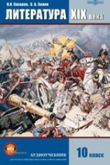 книга Литература XIX века. 10 класс. В 2-х частях