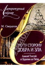 книга По ту сторону добра и зла. А. Толстой: от Буратино до Петра