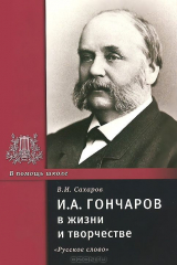 книга И. А. Гончаров в жизни и творчестве