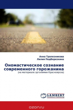 Книга Ономастическое сознание современного горожанина на ReadRate.com книга Ономастическое сознание современного горожанина