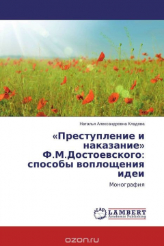 Книга «Преступление и наказание» Ф.М.Достоевского: способы воплощения идеи на ReadRate.com книга «Преступление и наказание» Ф.М.Достоевского: способы воплощения идеи