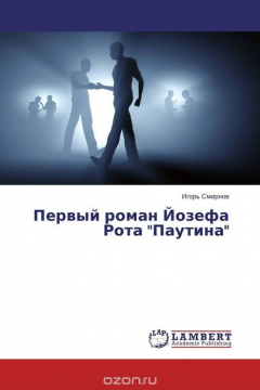 Книга Первый роман Йозефа Рота "Паутина" на ReadRate.com книга Первый роман Йозефа Рота "Паутина"