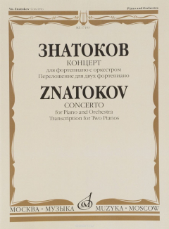 Книга Знатоков. Концерт. Для фортепиано с оркестром. Сочинение 9. Переложение для двух фортепиано на ReadRate.com книга Знатоков. Концерт. Для фортепиано с оркестром. Сочинение 9. Переложение для двух фортепиано