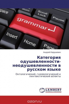 Книга Категория одушевленности-неодушевленности в русском языке на ReadRate.com книга Категория одушевленности-неодушевленности в русском языке