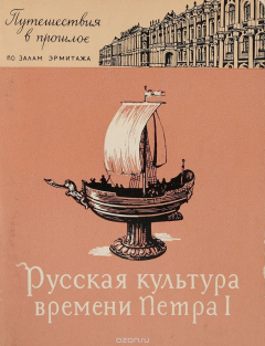 Книга Русская культура времени Петра I на ReadRate.com книга Русская культура времени Петра I