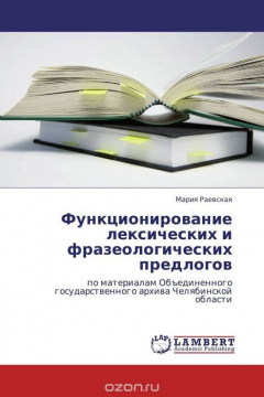Книга Функционирование лексических и фразеологических предлогов на ReadRate.com книга Функционирование лексических и фразеологических предлогов