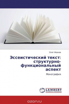 Книга Эссеистический текст: структурно-функциональный аспект на ReadRate.com книга Эссеистический текст: структурно-функциональный аспект