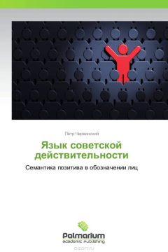 Книга Язык советской действительности на ReadRate.com книга Язык советской действительности