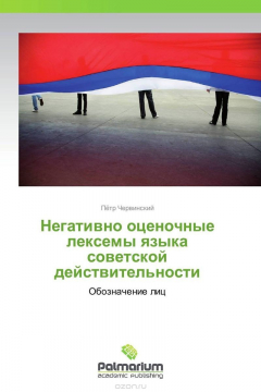 Книга Негативно оценочные лексемы языка советской действительности на ReadRate.com книга Негативно оценочные лексемы языка советской действительности
