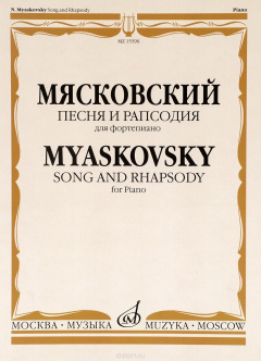 Книга Мясковский. Песня и рапсодия для фортепиано. Соч. 58 на ReadRate.com книга Мясковский. Песня и рапсодия для фортепиано. Соч. 58