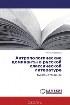 Книга Антропологические доминанты в русской классической литературе на ReadRate.com книга Антропологические доминанты в русской классической литературе