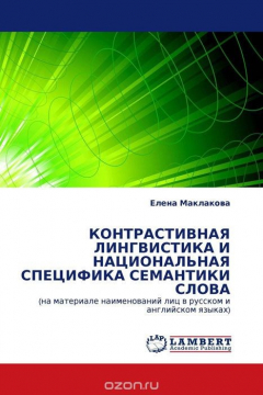 Книга КОНТРАСТИВНАЯ ЛИНГВИСТИКА И НАЦИОНАЛЬНАЯ СПЕЦИФИКА СЕМАНТИКИ СЛОВА на ReadRate.com книга КОНТРАСТИВНАЯ ЛИНГВИСТИКА И НАЦИОНАЛЬНАЯ СПЕЦИФИКА СЕМАНТИКИ СЛОВА