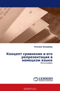 Книга Концепт сравнение и его репрезентация в немецком языке на ReadRate.com книга Концепт сравнение и его репрезентация в немецком языке