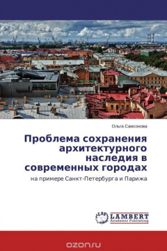 Книга Проблема сохранения архитектурного наследия в современных городах на ReadRate.com книга Проблема сохранения архитектурного наследия в современных городах