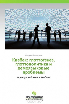 Книга Квебек: глоттогенез, глоттополитика и демоязыковые проблемы на ReadRate.com книга Квебек: глоттогенез, глоттополитика и демоязыковые проблемы