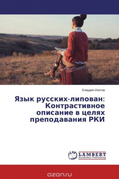 Книга Язык русских-липован: Контрастивное описание в целях преподавания РКИ на ReadRate.com книга Язык русских-липован: Контрастивное описание в целях преподавания РКИ