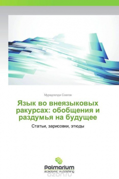 Книга Язык во внеязыковых ракурсах: обобщения и раздумья на будущее на ReadRate.com книга Язык во внеязыковых ракурсах: обобщения и раздумья на будущее