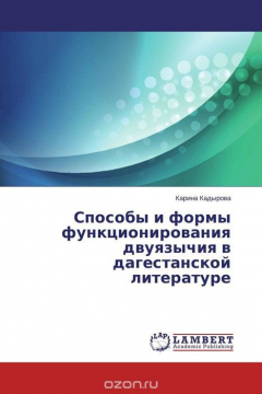 Книга Способы и формы функционирования двуязычия в дагестанской литературе на ReadRate.com книга Способы и формы функционирования двуязычия в дагестанской литературе