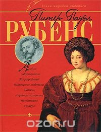 книга Питер Пауэл Рубенс