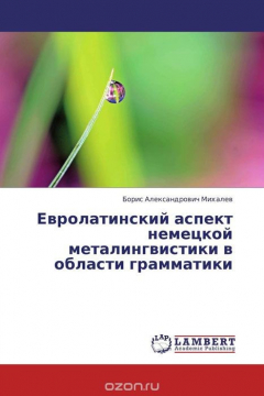 Книга Евролатинский аспект немецкой металингвистики в области грамматики на ReadRate.com книга Евролатинский аспект немецкой металингвистики в области грамматики