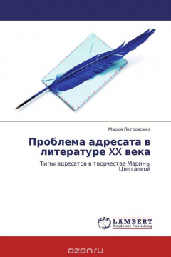 Книга Проблема адресата в литературе XX века на ReadRate.com книга Проблема адресата в литературе XX века