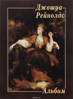 Книга Джошуа Рейнолдс. Альбом на ReadRate.com книга Джошуа Рейнолдс. Альбом