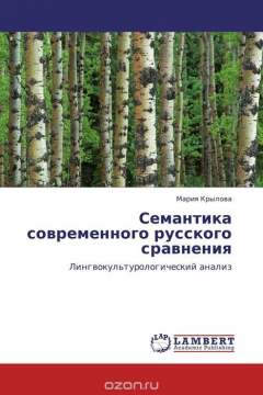 Книга Семантика современного русского сравнения на ReadRate.com книга Семантика современного русского сравнения