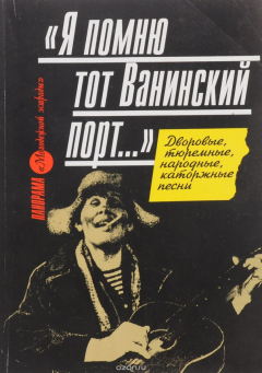 Книга "Я помню тот Ванинский порт…". Литературно-музыкальный альманах, 2000 на ReadRate.com книга "Я помню тот Ванинский порт…". Литературно-музыкальный альманах, 2000