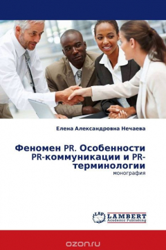 Книга Феномен PR. Особенности PR-коммуникации и PR-терминологии на ReadRate.com книга Феномен PR. Особенности PR-коммуникации и PR-терминологии