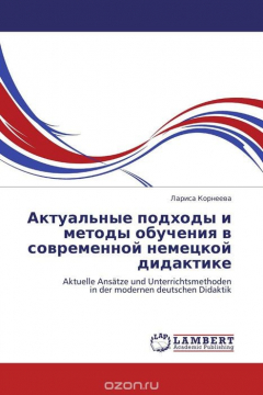 Книга Актуальные подходы и методы обучения в современной немецкой дидактике на ReadRate.com книга Актуальные подходы и методы обучения в современной немецкой дидактике