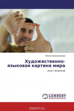 Книга Художественно-языковая картина мира на ReadRate.com книга Художественно-языковая картина мира