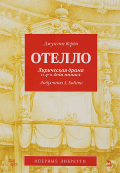 Книга Отелло. Лирическая драма в 4 действиях. Либретто А. Бойто на ReadRate.com книга Отелло. Лирическая драма в 4 действиях. Либретто А. Бойто