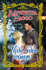 книга Куда ведет соблазн