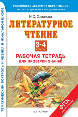 книга Литературное чтение. Рабочая тетрадь для проверки знаний. 3-4 классы