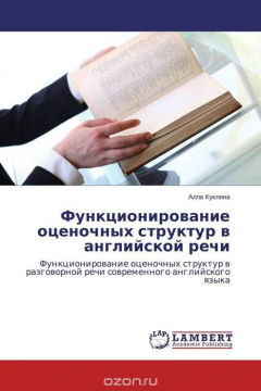 Книга Функционирование оценочных структур в английской речи на ReadRate.com книга Функционирование оценочных структур в английской речи