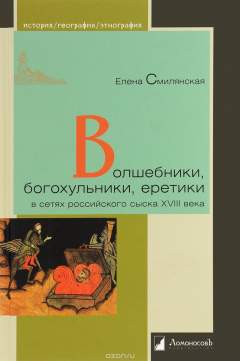 Книга Волшебники, богохульники, еретики в сетях российского сыска XVIII века на ReadRate.com книга Волшебники, богохульники, еретики в сетях российского сыска XVIII века